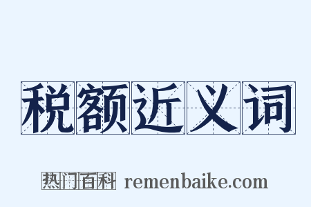 税额近义词是什么意思的图片